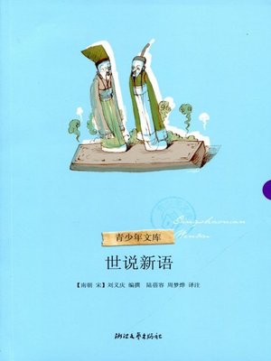cover image of 世说新语(Essays and Criticism)